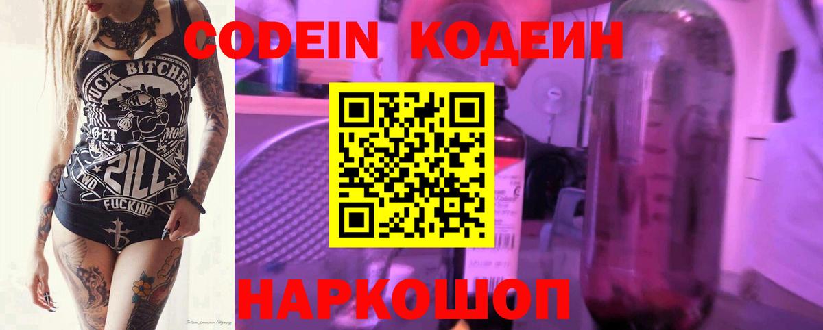 Codein Purple Drank  Йошкар-Ола  Кодеиновый сироп Lean напиток Lean (лин) 