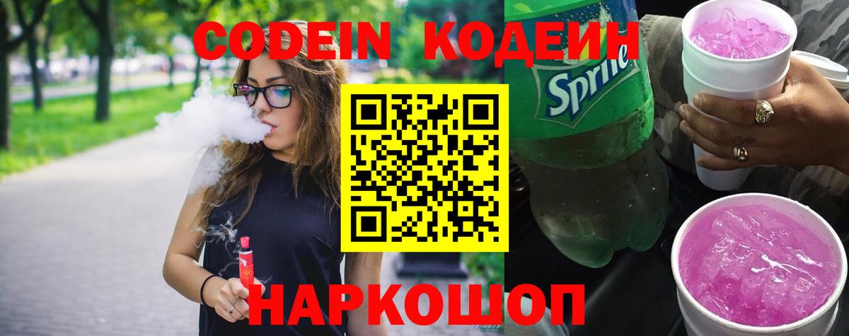 Кодеин Purple Drank  Вход с VPN  Йошкар-Ола  Кодеиновый сироп Lean напиток Lean (лин) 